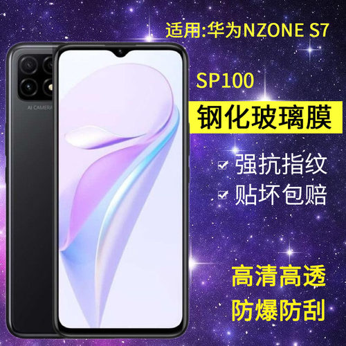 适用华为SP100钢化膜防窥nzones7手机膜智选s7全屏高清nzone中国移动玻璃zones保护ns7sp100防窥屏nz0nes贴膜