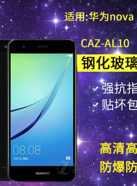 适用华为CAZ-AL10钢化膜nova手机膜caz一al1o全屏caztl10高清noto玻璃nvoa保护noba蓝光mova防爆nowa贴naov膜