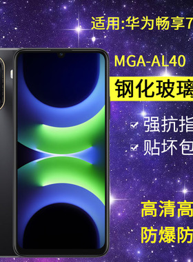 适用MGA-AL40钢化膜防窥畅享70z手机膜华为mgaal40全屏mga一al4o高清畅想7oz玻璃防爆畅亨保护畅销创享贴膜