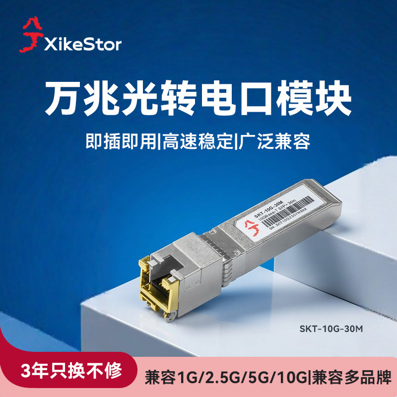 兮克万兆SFP+光转电模块10G单模/多模单纤双纤广泛兼容华为H3C小米等交换机路由器光口电口模块