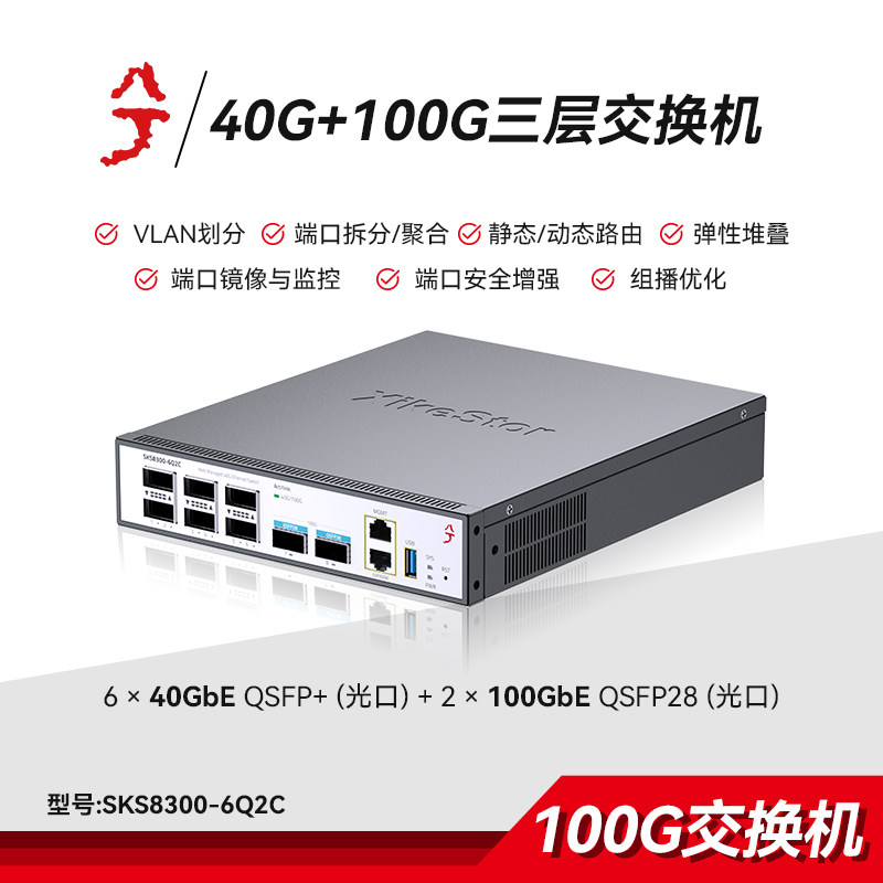 兮克三层管理交换机SKS8300-6Q2C弹性堆叠40G加100G QSFP+光口高速稳定双扇热风扇