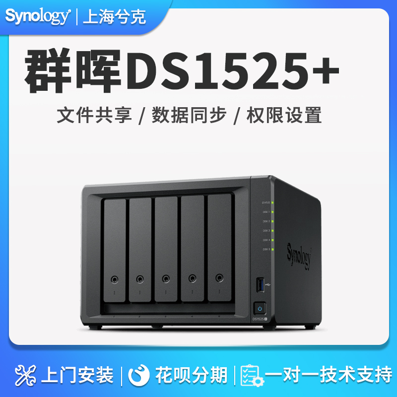 【可以旧换新】Synology群晖DS1525+企业级网络存储器NAS存储服务器私有云5盘位四核心个人数据备份