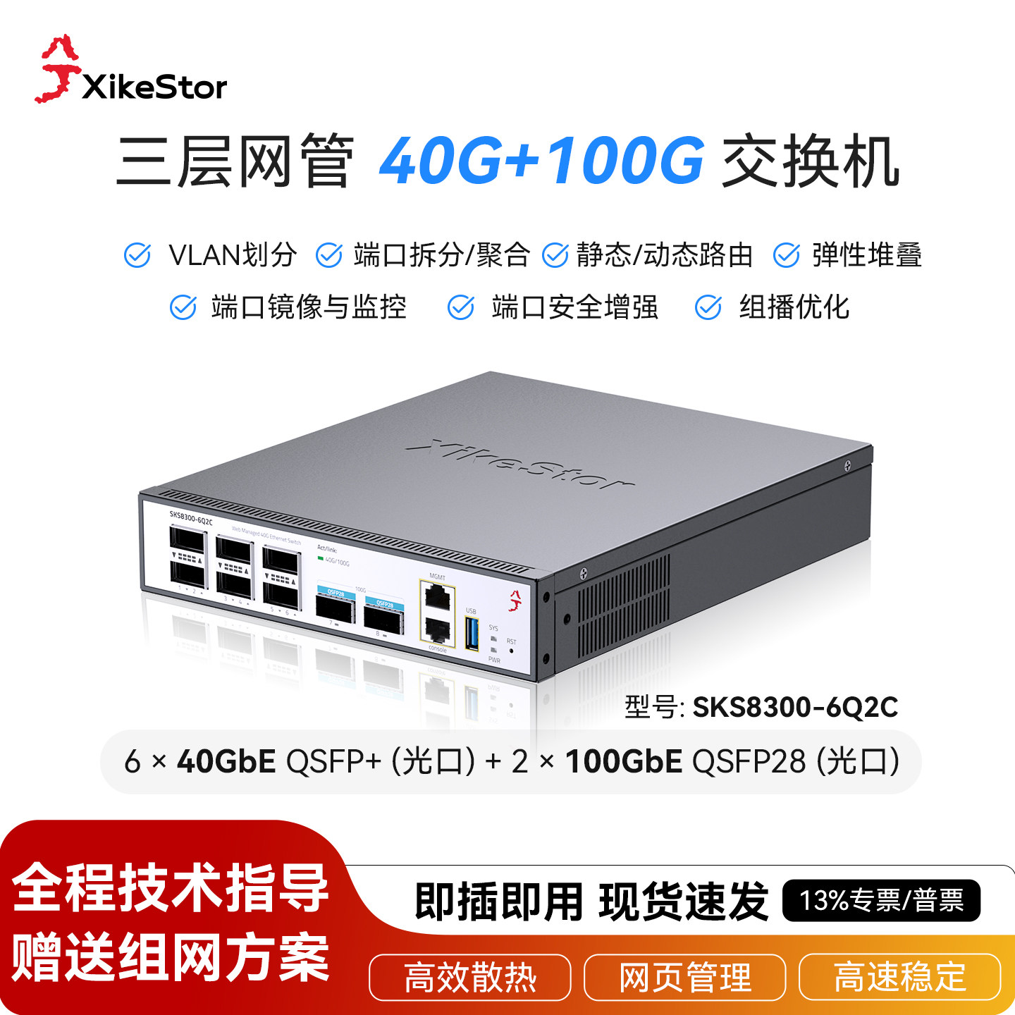 兮克三层管理交换机SKS8300-6Q2C弹性堆叠40G加100G QSFP+光口高速稳定双扇热风扇