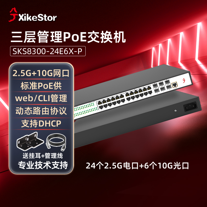 兮克24口POE交换机三层网管SKS8300-24E6X-P光电混合2.5G电口6个10G光口分流器监控摄像头400W供电6K防雷