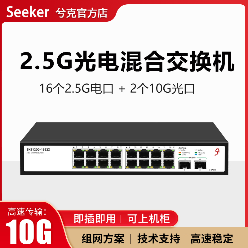 兮克18口2.5g光口混合交换机16个2.5g电口2个10g光口SKS1200-24E2X非管理即插即用可上机柜