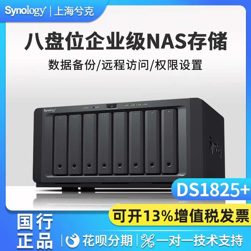 群晖DS1825+NAS网络存储器8盘位