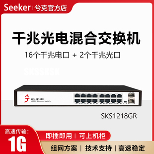 兮克18口千兆交换机16个千兆1G电口2个千兆1G光口SKS1218GR光电混合即插即用可上机柜