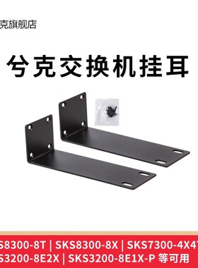 兮克挂耳交换机挂耳19寸机柜SKS3200-8E1X-P挂耳SKS3200-8E2X