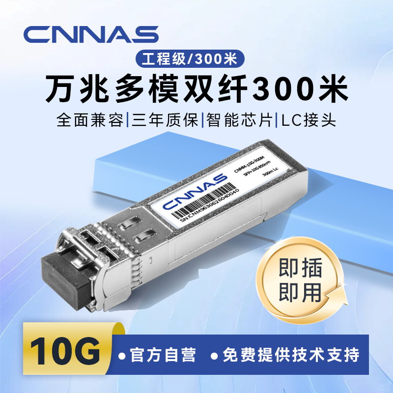 CNNAS万兆多模双纤10G模块CNMM-10G-300M稳定传输lc接头广泛兼容华为H3C小米等交换机路由器