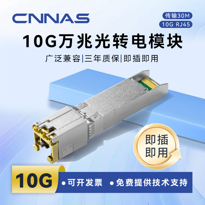CNNAS万兆光转电模块10G电口CNT-10G-30M自适应RJ45广泛兼容5/2.5/1G光电转换器华为H3C小米等交换机路由器