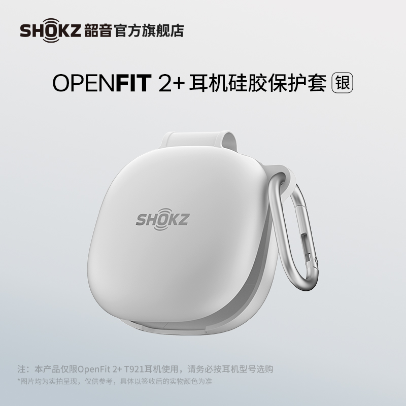 Shokz韶音OpenFit 2+ T921专用耳机保护壳硅胶保护套带挂钩