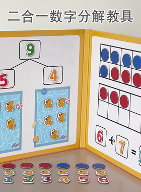 幼小衔接20以内简易运算数学启蒙分解算术凑十法加减十格阵玩具