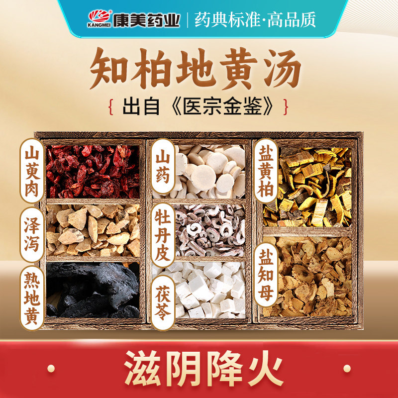 康美大药房 知柏地黄汤原料T 出自《医宗金鉴》中药材剂 中药饮片