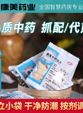 康美药业 中药材抓配代煎免煎 人参枸杞黄精非颗粒 抓配中药饮片