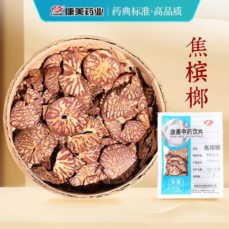 康美药业 焦槟榔10g 中药材店铺中药饮片 官方大药房旗舰店