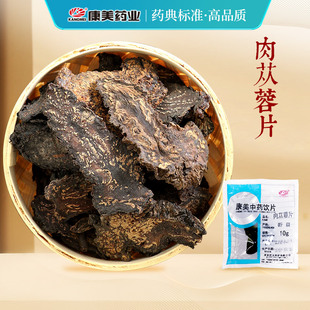 中药材店铺代抓配饮片泡酒料 10g 康美药业 肉苁蓉片