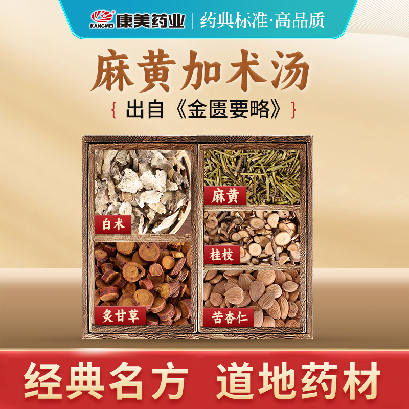 康美药房 麻黄加术汤 出自《金匮要略》中药材原料剂 中药饮片