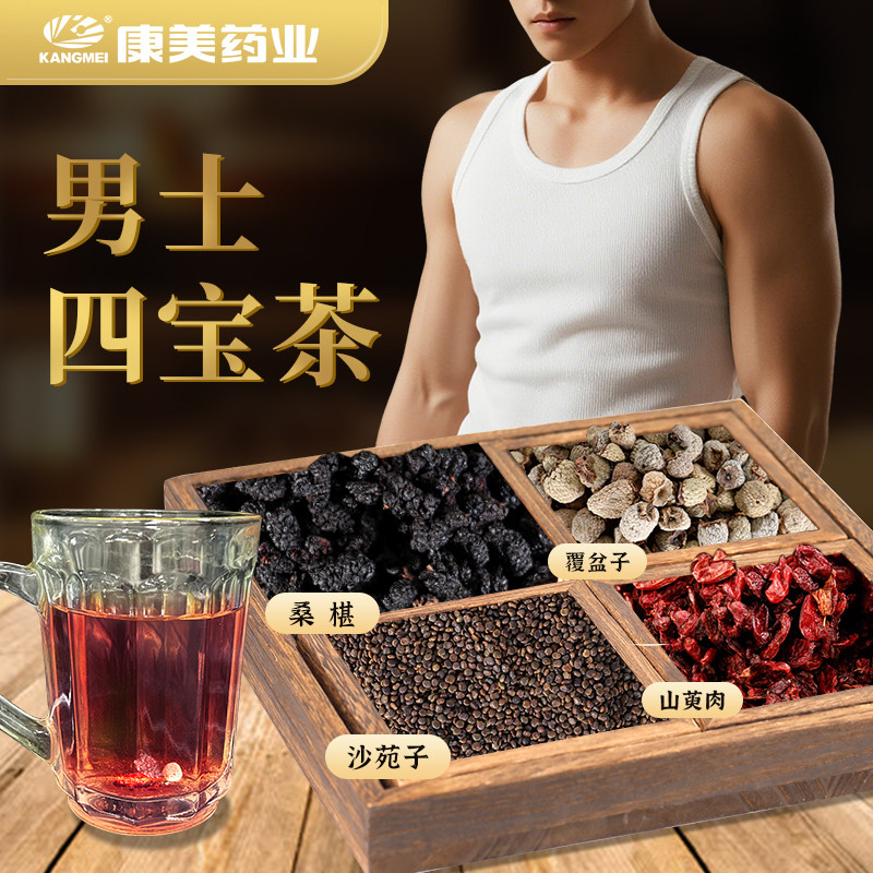 康美大药房 男士四宝茶 沙苑子山萸肉覆盆子桑椹中药材饮片养生茶,传统滋补营养品,滋补经典方/精制中药材,淘宝优惠券,粉丝福利购,淘宝优惠卷