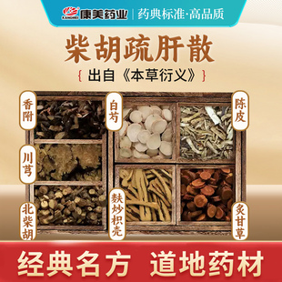 康美大药房 柴胡疏肝散 出自《证治准绳》中药材剂中药饮片