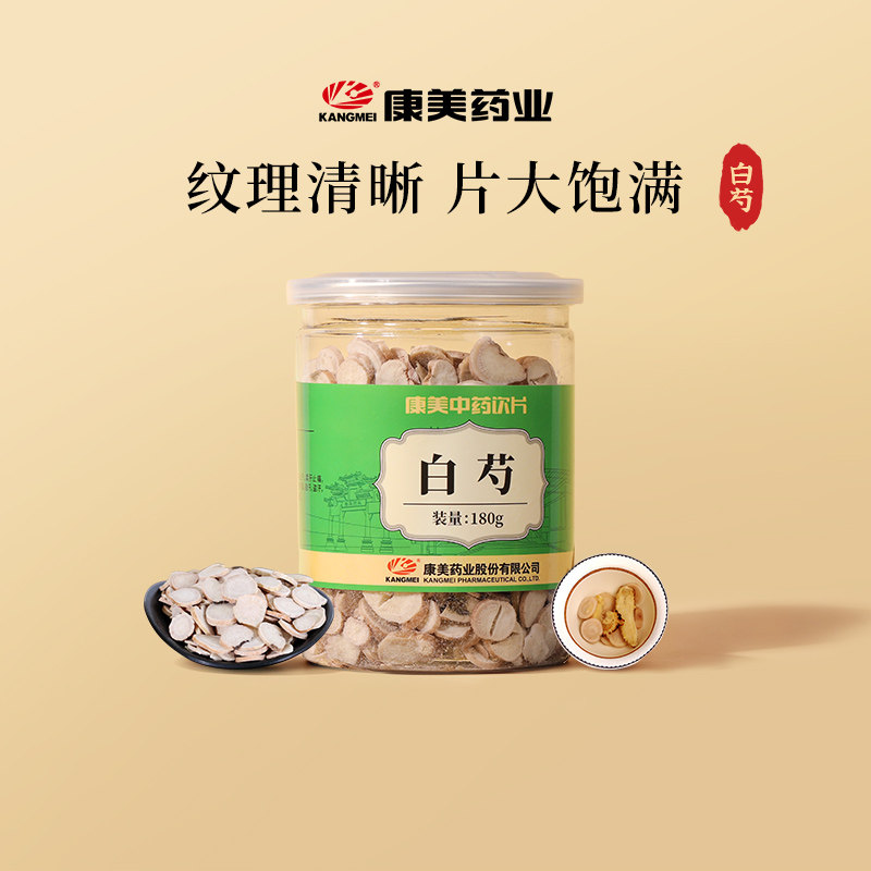 【2件9折】康美 白芍180g瓶 精制中药材店铺中药饮片四物汤原料