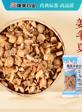 康美药业 姜半夏 100g 中药材店铺饮片中药制半夏 10g独立小包