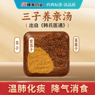 康美药业 三子养亲汤原料 出自《韩氏医通》中药材店铺中药饮片
