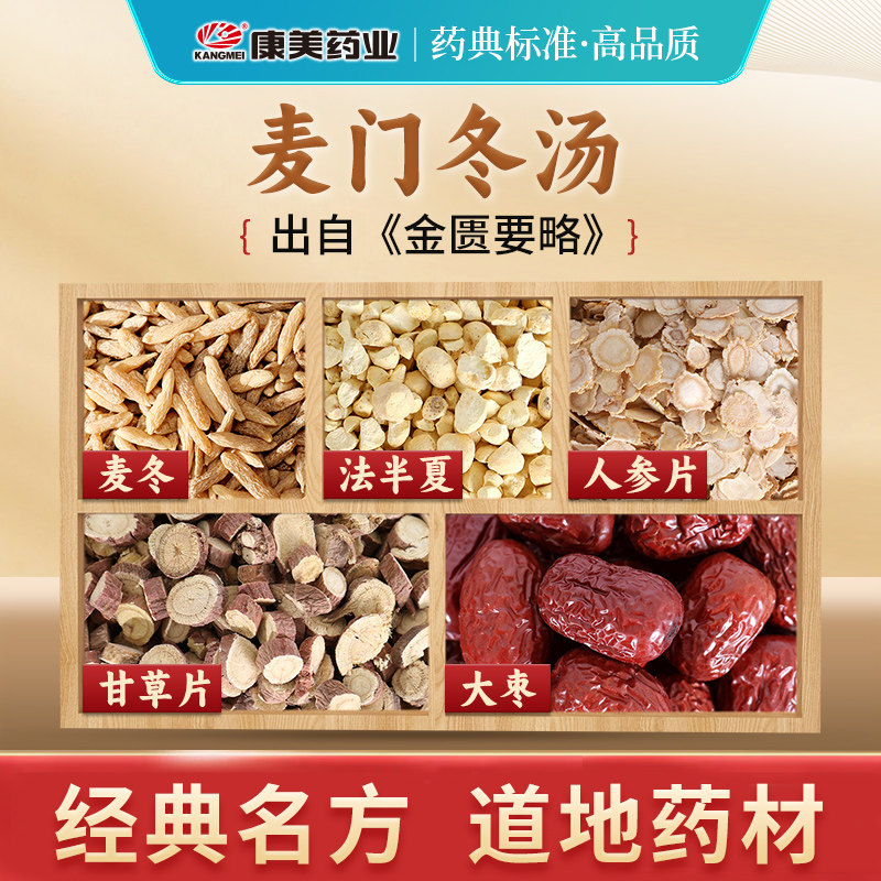 康美药业 麦门冬汤原料T 出自《金匮要略》中药材店铺 中药饮片