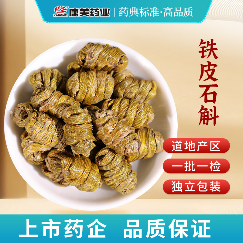 康美药业 铁皮石斛100g 云南芒市石斛中药材 中药饮片 正品