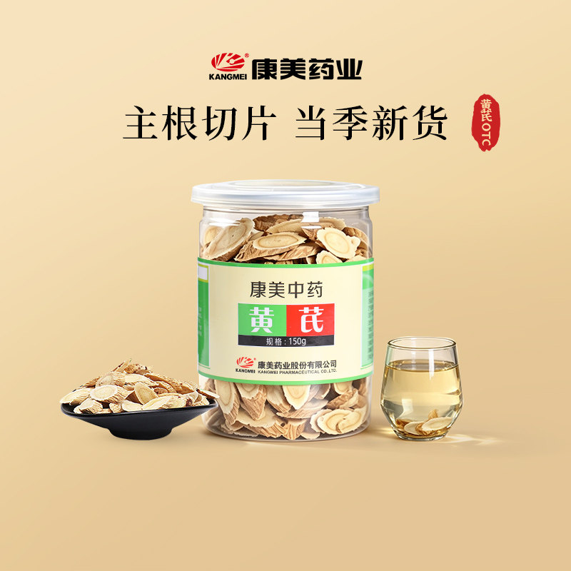 2瓶装】康美药业 黄芪150g瓶 北芪片中药饮片官方微积分正品甘肃图片