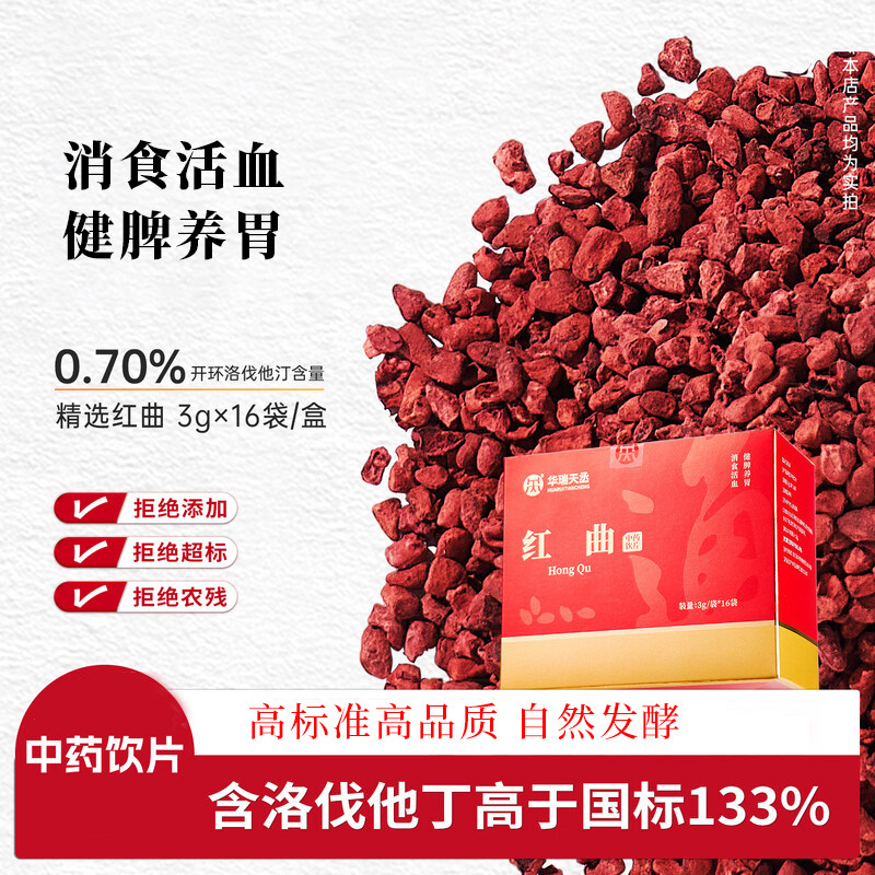 多盒优惠】康美大药房 红曲中药饮片 降脂化浊消食健脾脂高 正品