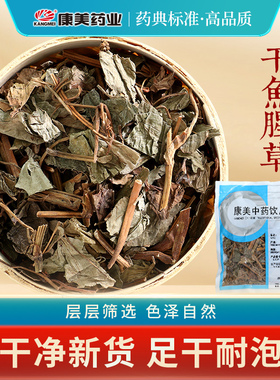 康美 干鱼腥草 10g 折耳根侧耳根节节根中药材店铺饮片紫背鱼福建