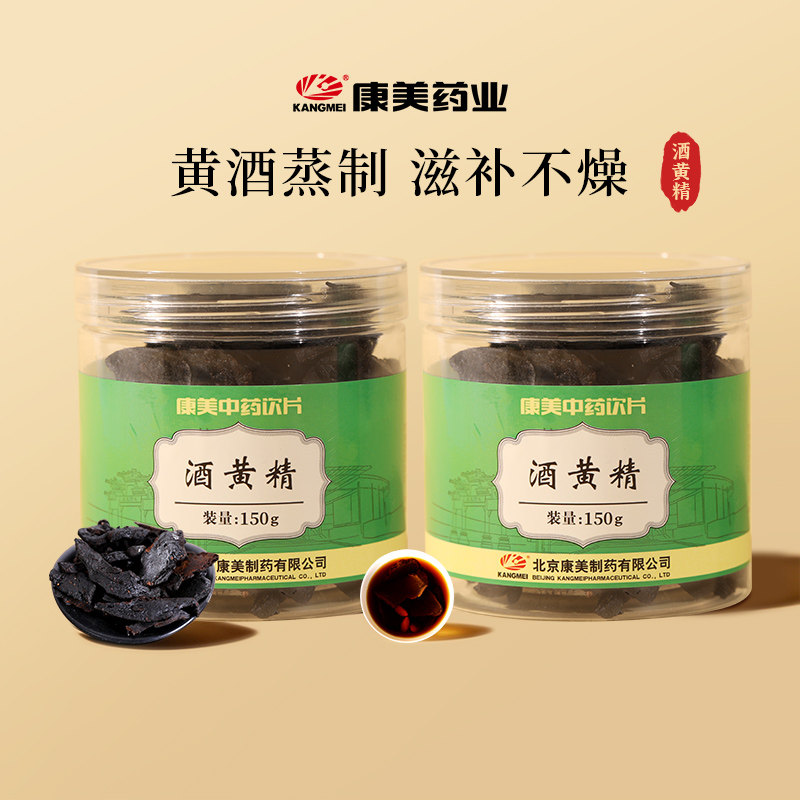 2瓶】康美药业 酒黄精150g瓶 酒制黄精中药材饮片官方旗舰店正品图片