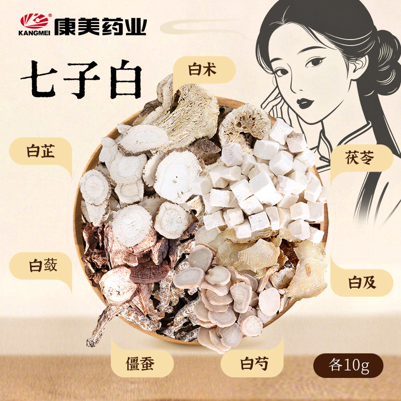康美 七子白 中药材饮片白术白芷白蔹白及茯苓白芍僵蚕可diy面膜