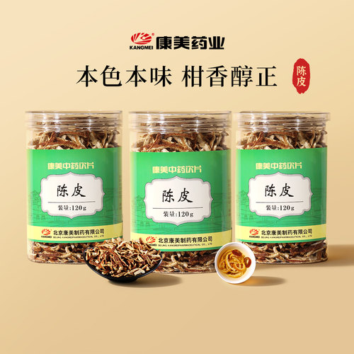 3瓶装】康美药业 陈皮120g瓶 中药材饮片 橘皮陈皮干旗舰店正品