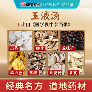 康美药业 玉液汤原料T 出自《医学衷中参西录》中药饮片92g/剂