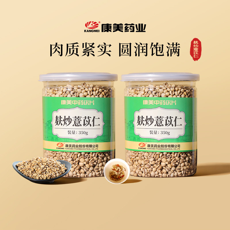 【2瓶装】康美药业 麸炒薏苡仁350g瓶 中药材饮片官方旗舰店正品