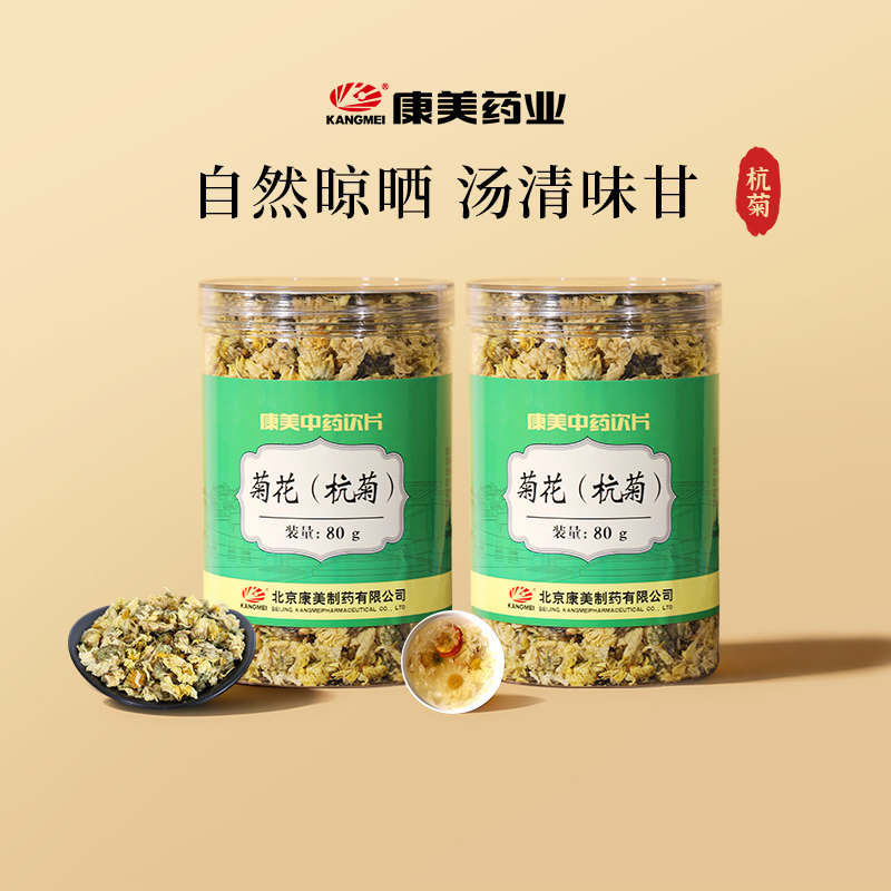 【2瓶装】康美药业 杭菊花80g瓶 中药材饮片菊花茶正品官方旗舰店