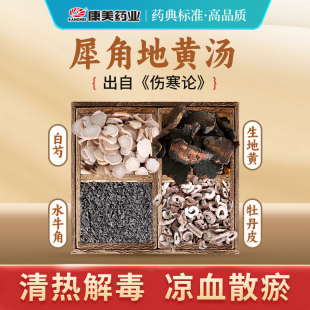 康美 犀角地黄汤原料 出自《伤寒论》中药材中药饮片 凉血散瘀