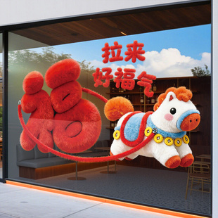 新年装饰贴纸橱窗窗贴2026贺年装扮玻璃门贴商场酒店马年春节布置