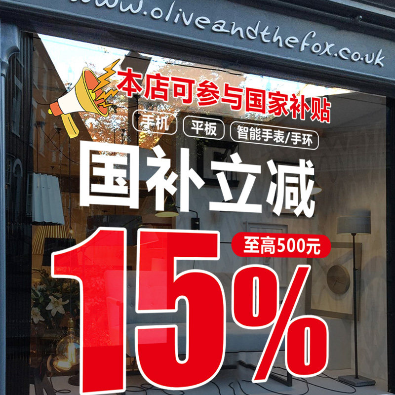 国家补贴玻璃门贴纸广告海报手机家电数码店铺橱窗窗贴国补静电贴,家居饰品,软装墙贴,淘宝优惠券,粉丝福利购,淘宝优惠卷