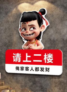 哪吒请上二楼指示牌网红棋牌室麻将馆电影院电梯楼梯墙贴墙面装饰