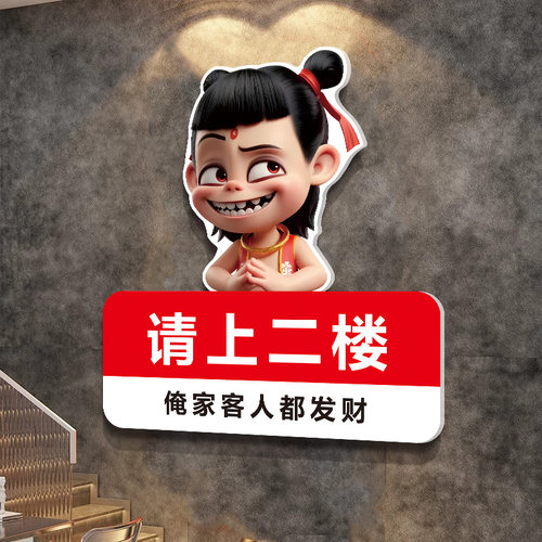 哪咤请上二楼指示牌网红棋牌室麻将馆电影院电梯楼梯墙贴墙面装饰