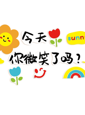 今天你微笑了吗墙贴幼儿园小学教室布置正能量贴纸心理咨询室装饰