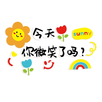 今天你微笑了吗墙贴幼儿园小学教室布置正能量贴纸心理咨询室装饰