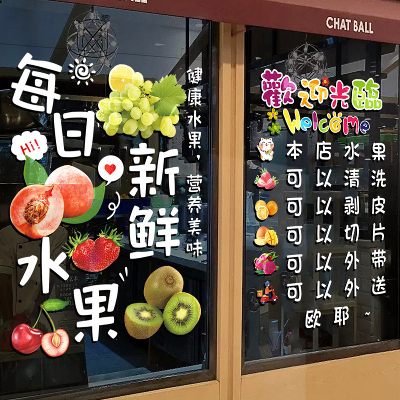 水果店玻璃门贴纸鲜榨果汁店装饰用品果蔬超市开业装修网红布置