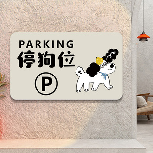 停狗位牌贴纸泊狗位标识墙贴商场宠物店医院宠物安置温馨提示警示