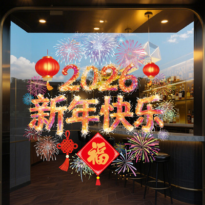 新年快乐装饰贴纸橱窗窗花
