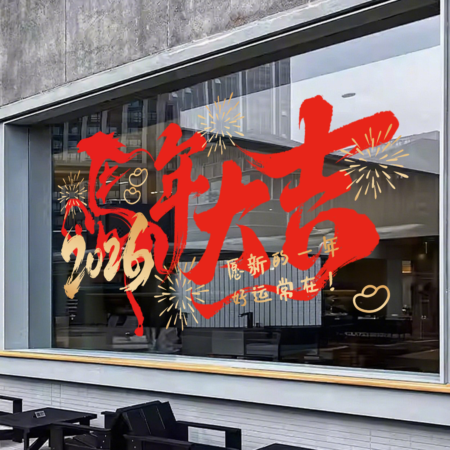 2026新年装饰马年大吉橱窗贴商场酒店过年氛围布置海报贺年静电贴,家居饰品,门贴,淘宝优惠券,粉丝福利购,淘宝优惠卷