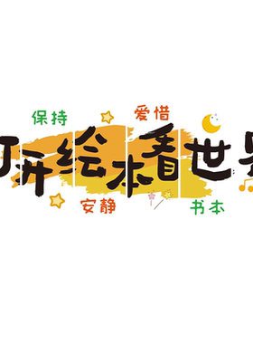 幼儿园阅览读区布置装饰墙面挂画