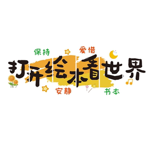 幼儿园阅览读区布置装饰环创主题墙面挂画图书吧角绘本馆书屋墙贴